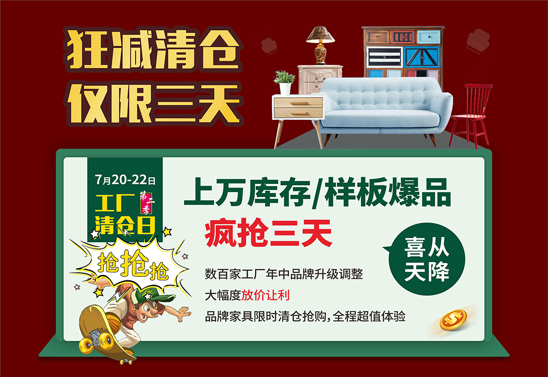 金海马家具(暨南大学正门斜对面)7月20-22日 9:00-20:00优惠专区地址