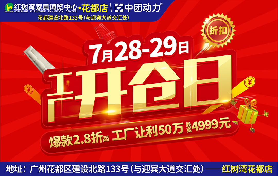 【家具建材】7月28-29日 红树湾家具（花都店） 工厂开仓日 / 10万现金狂砸，最高4999元 / 快定送科沃斯扫地机器人 / 买家具，抽全屋家电
