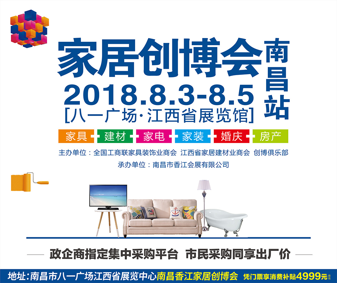 【家装展】8月3-5日家居创博会/八一广场江西省展览馆/政企商指定集中采购平台,市民采购同享出厂价/享消费补贴5000元!