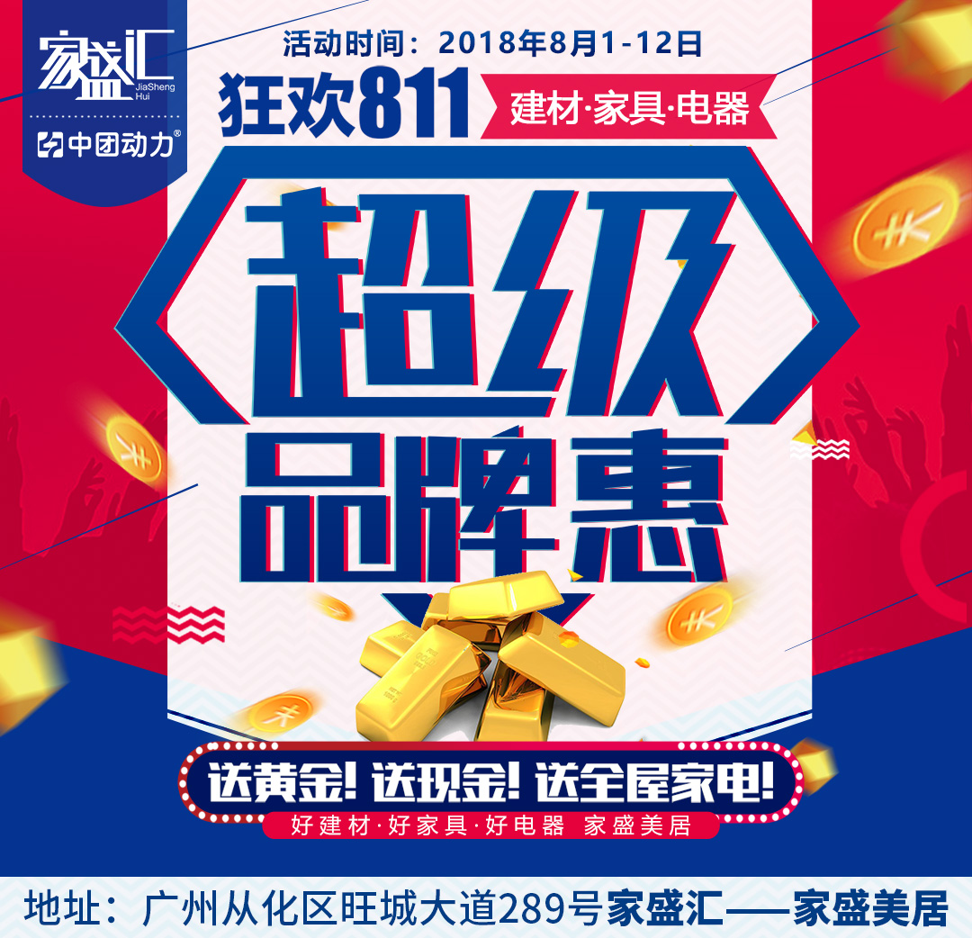 【家具建材】8月1-12日家盛美居（从化店）“超级品牌惠”全场半价 买建材、家具、家电，送黄金！现金！全屋家电！