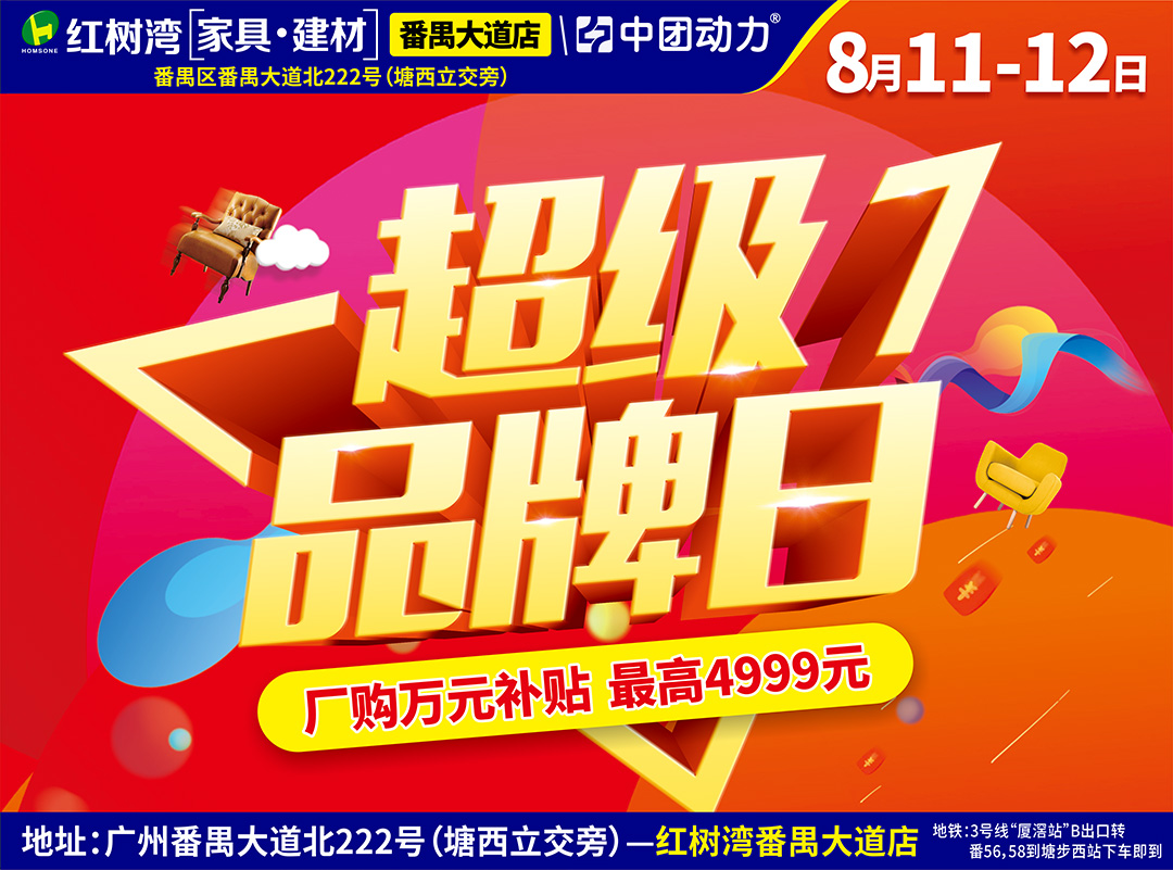 【家具卖场】8月11-12日 红树湾（番禺大道店）超级品牌日 家具低至2.8折+折后再返百万现金+4999元免单+抽全屋家电+1元抢家具（红树湾（番禺大道店））