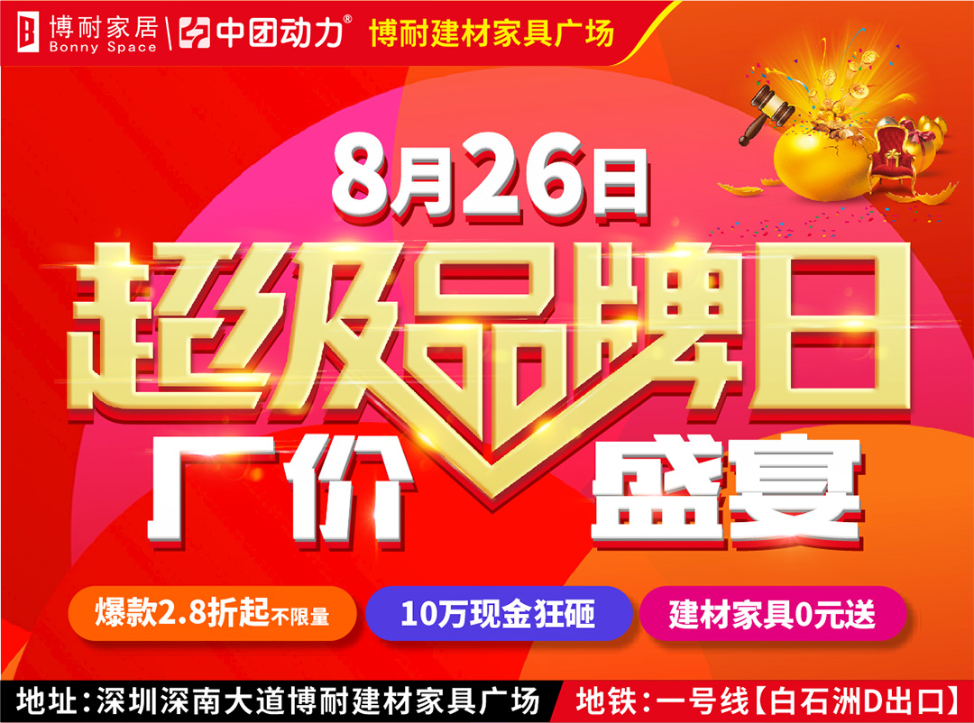 【活动火热进行时】8月26日 博耐家居 / 8000款爆款2.8折起 / 建材家具0元送 / 10万现金狂砸 / 下单就送豪礼，抽4999元免单、全屋家电