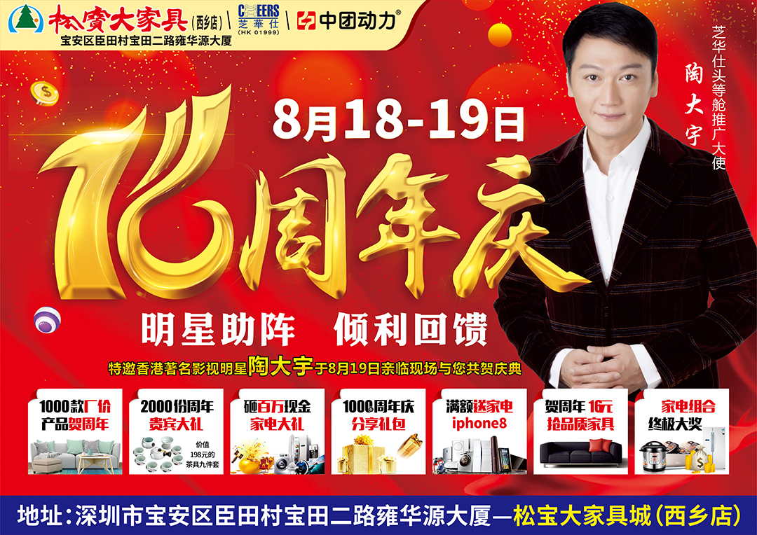 【家居卖场】8月18-19日 松宝大家具（西乡店）16周年庆  明星助阵 倾利回馈 / 砸百万现金 家电大礼 / 满额送家电 iphone8
