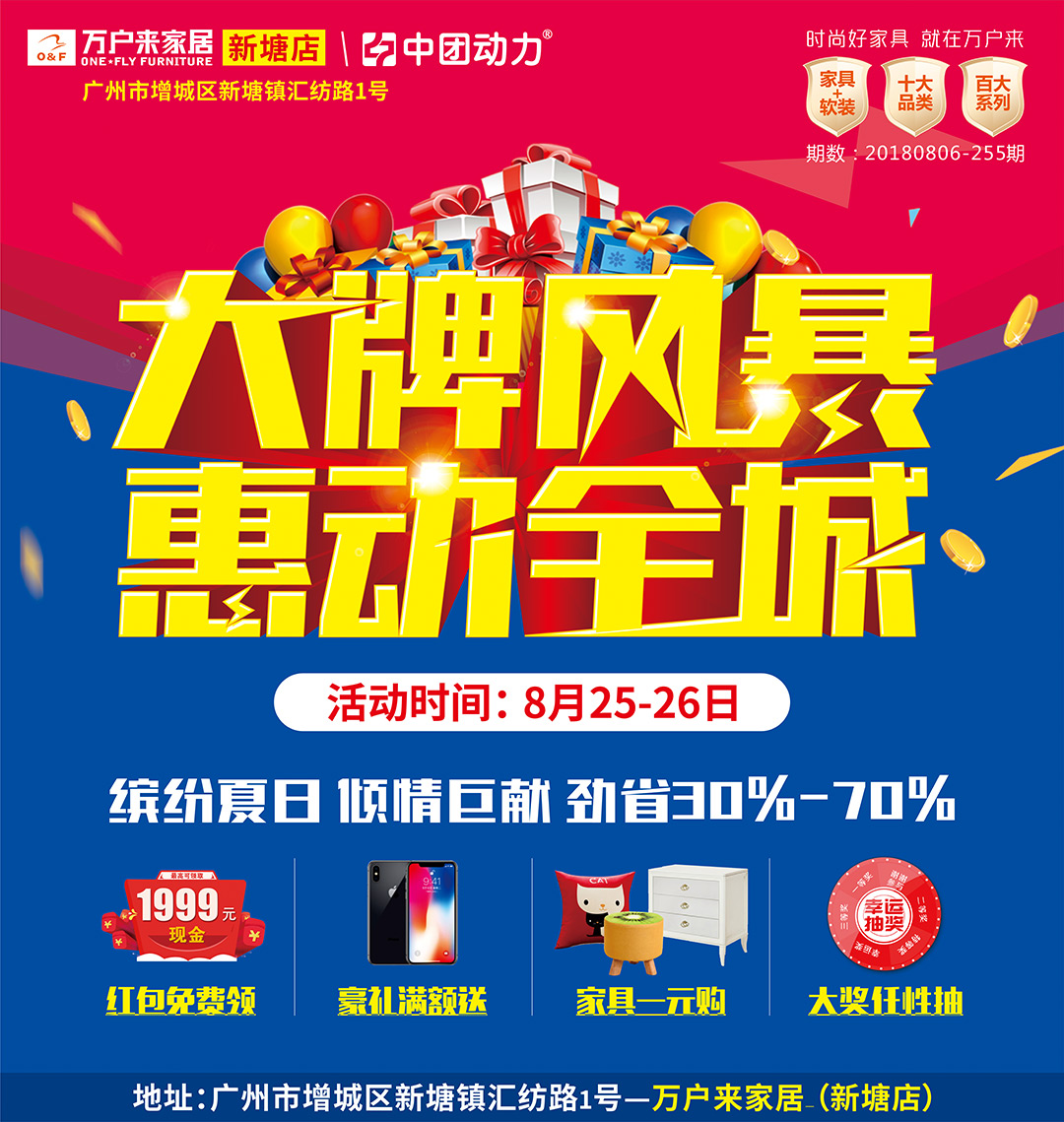 【家具卖场】8月25-26日 万户来（新塘店）大牌风暴  惠动全城 / 大牌盛惠 劲省30%-70% / 全屋家电满额即送 / 1元抢品质家具