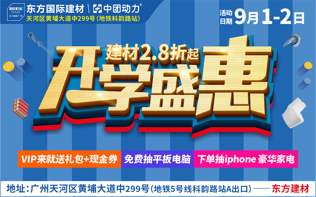 【建材卖场】9月1-2日 东方国际建材广场，家装建材2.8折起不限量抢购 /免费抽平板电脑/下单抽iphone手机、全屋家电