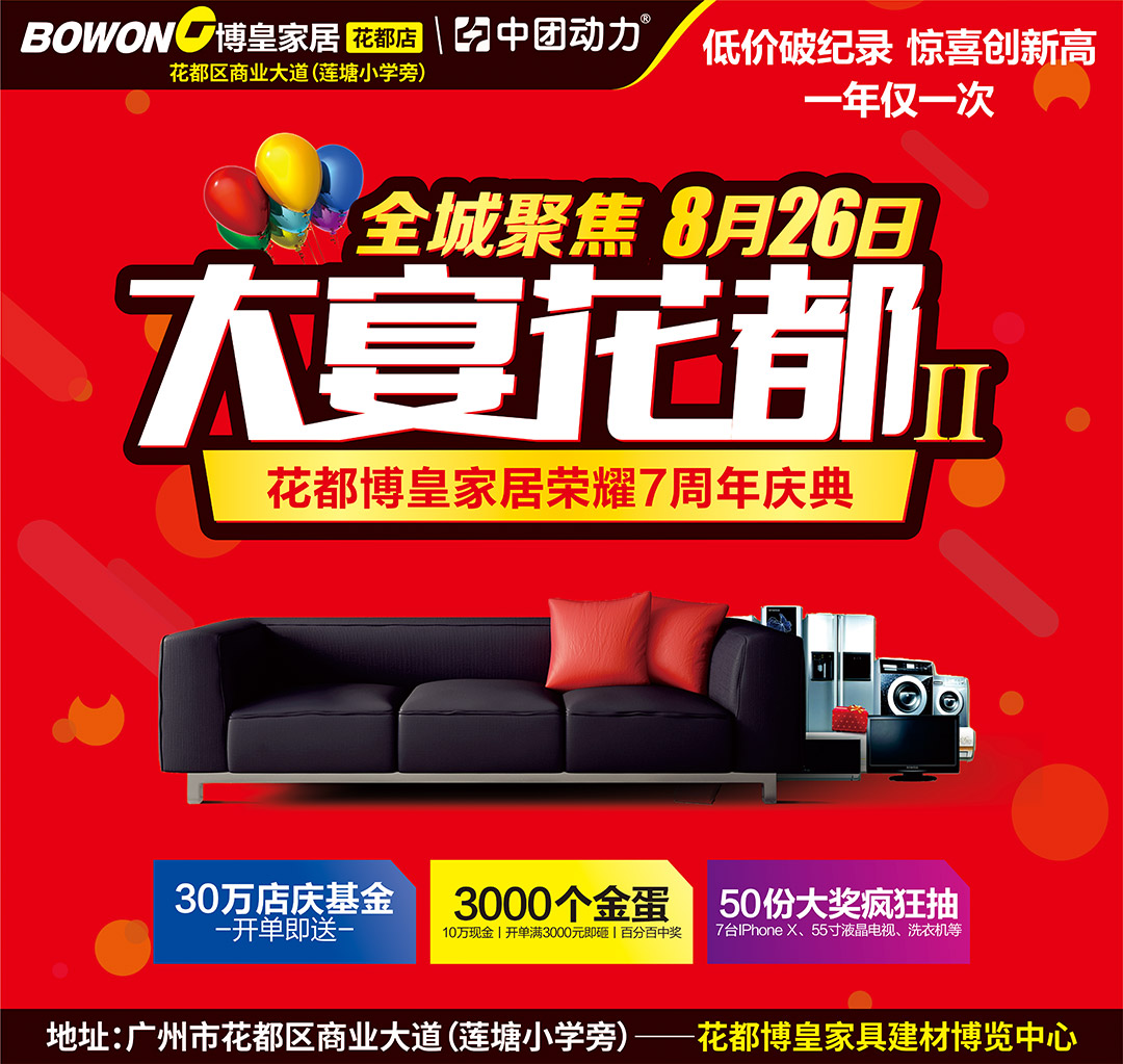 【家具卖场】8月26日 花都博皇家居 “大宴花都II” 荣耀7周年庆典 / 低价破纪录 一年仅一次 / 10万元店庆基金 / 联购返现金 最高1500元