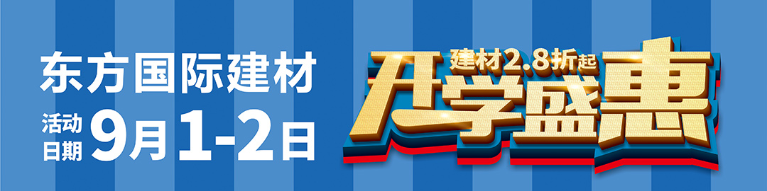 东方建材-页面优惠_02.jpg