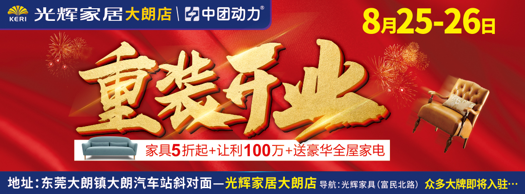 【家居推荐】8月25-26日 光辉家居（大朗店） 重装开业 惠利东莞