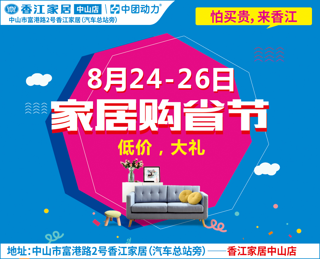 【家具卖场】8月24-26日 香江家居（中山店）家居购省节