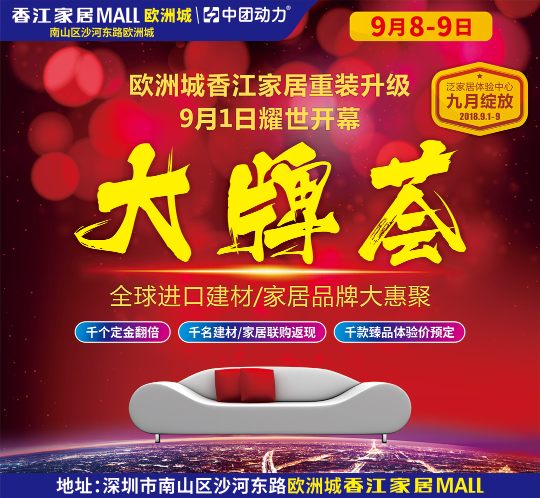 【家居卖场】9月8-9日 欧洲城·香江家居重装升级大牌荟 全球进口建材家居大牌体验