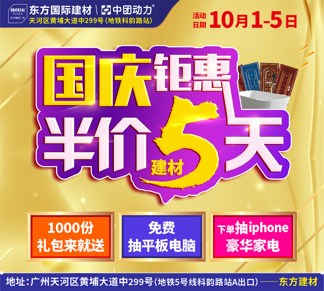 【建材卖场】10月1-5日 东方国际建材广场  国庆钜惠 家装建材半价5天 /平板电脑免费送/ 下单抽红包、抽iphone手机豪华家电 /1000份礼包来就送！