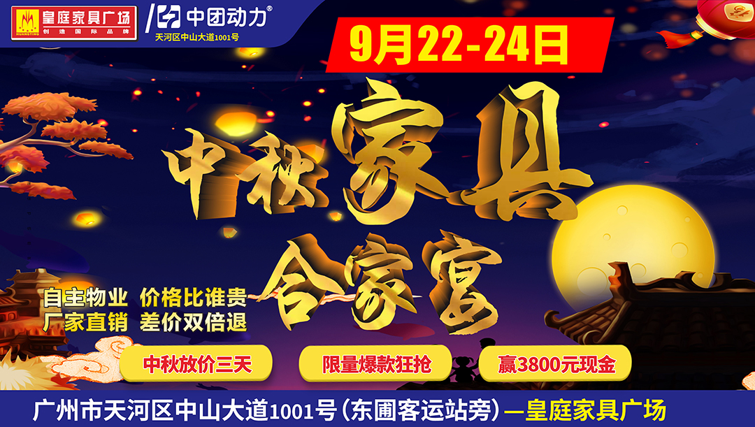 【家具卖场】9月22-24日 皇庭家具广场