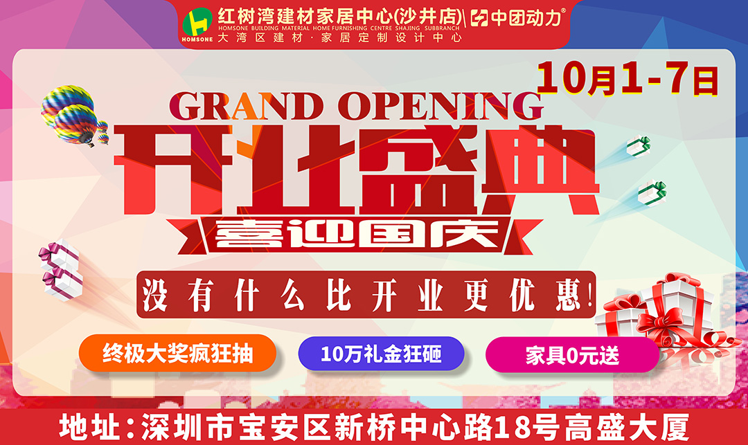 【家居卖场】10月1-7日红树湾（沙井店）盛大开业 没有什么比开业更优惠! / 满2000减1000 / 开业补贴 满5000元送500元现金