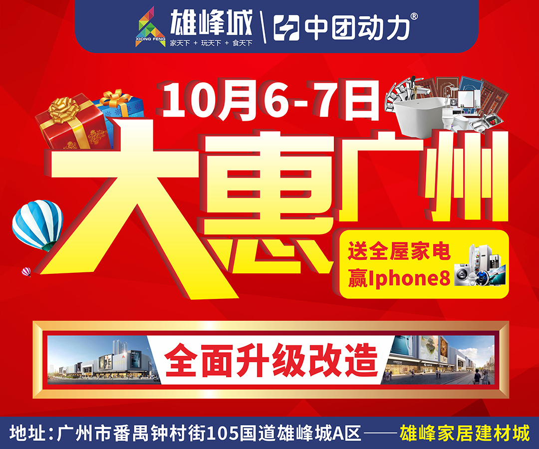 【番禺家装节】10月6-7日 雄峰家居建材城 送全屋家电  免单礼10000元 大惠广州 赢Iphone8 10万元分享红包 2000份贵宾大礼
