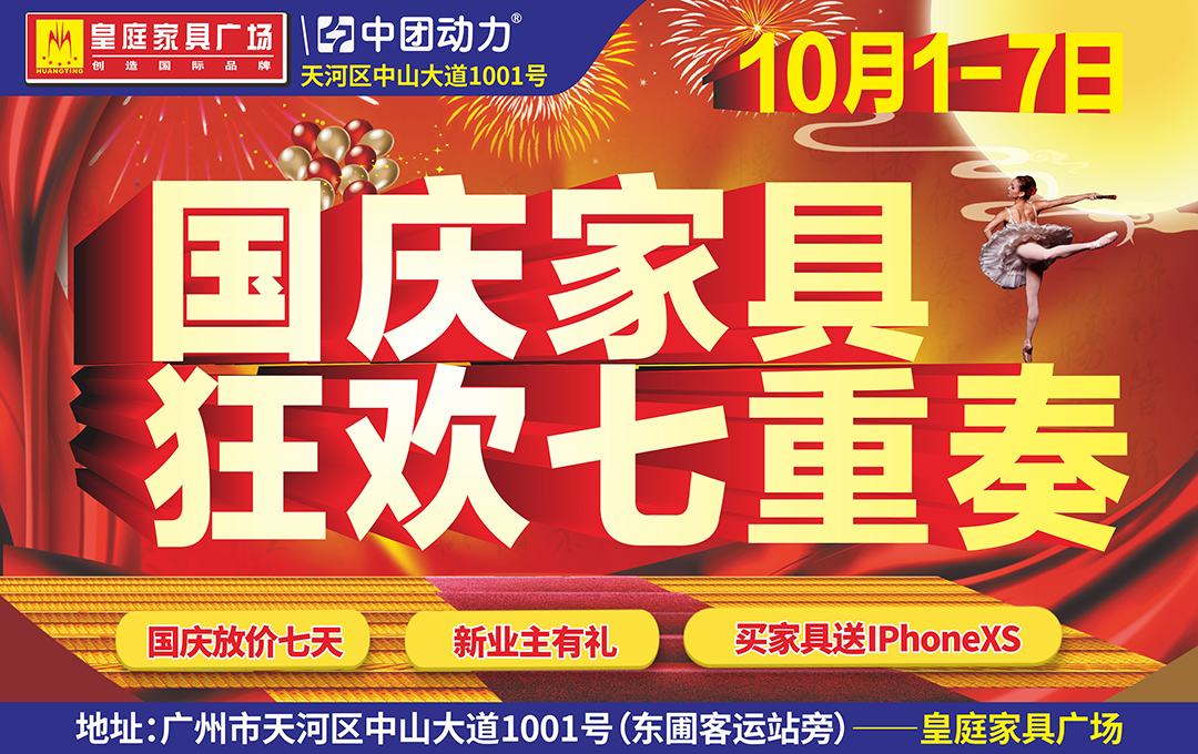 【家具卖场】10月1-7日皇庭家具广场 国庆家具  狂欢七重奏  国庆黄金周放价七天  幸运大转盘  3800元现金、黄金等丰富礼品等你拿