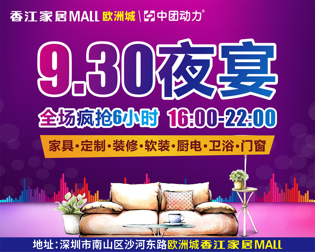 【家具建材卖场】9月30日 欧洲城·香江家居 夜宴 / 每满2000补贴200 / 50个大免单疯狂抽最高5000元 / 送百万现金家电豪礼