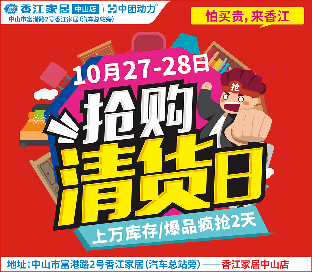 【仅限今天】10月27-28日 香江家居（抢购清货日）省上几千