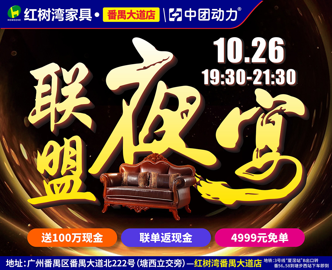 【夜宴】10月26红树湾(番禺大道店)家具夜宴，工厂批发价特供+商场再送100万现金+联单再返10万现金+抽4999元现金免单！