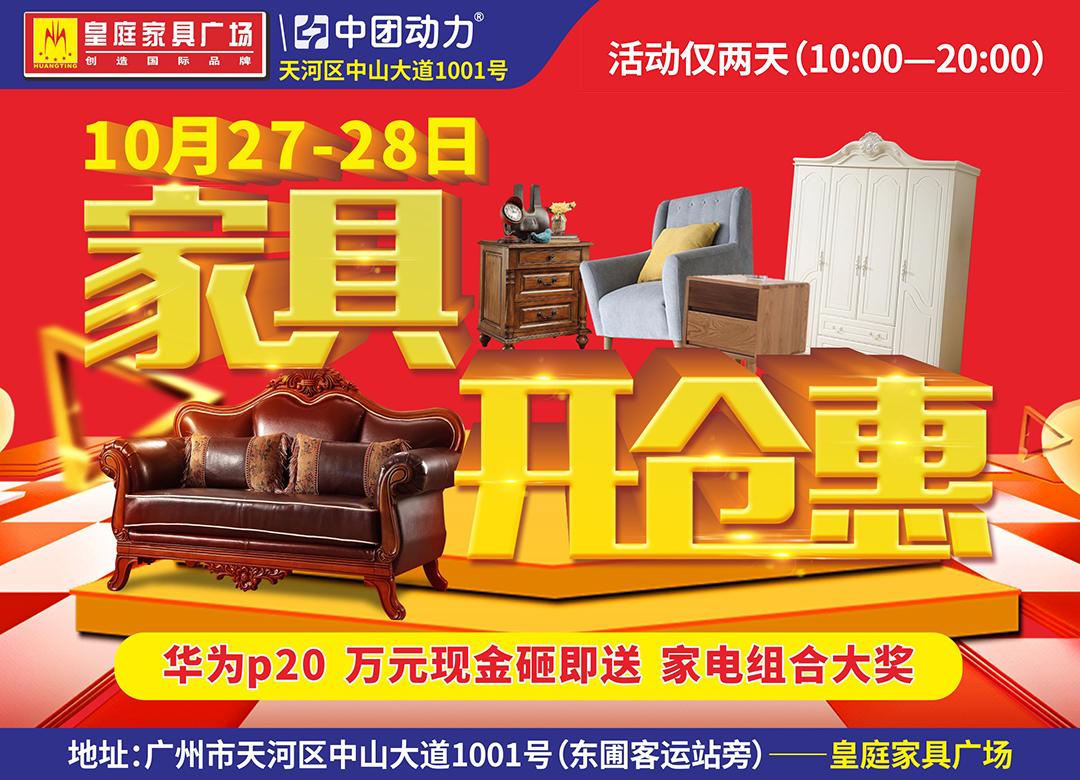 【家具卖场】10月27-28日皇庭家具广场 1元抢品牌家具/800元抵用券/家具开仓惠/万元现金砸即送/速订送好礼