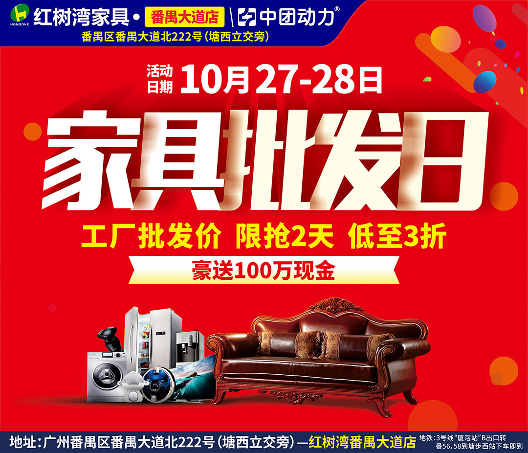 【家具卖场】10月27-28红树湾(番禺大道店)家具批发日，工厂批发价抢购+商场再送100万现金+订单再抽4999现金免单大奖！