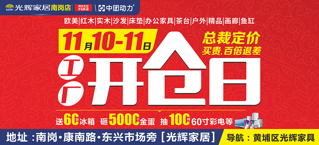 【家居】11月10-11日 光辉家居 （南岗店）工厂开仓日