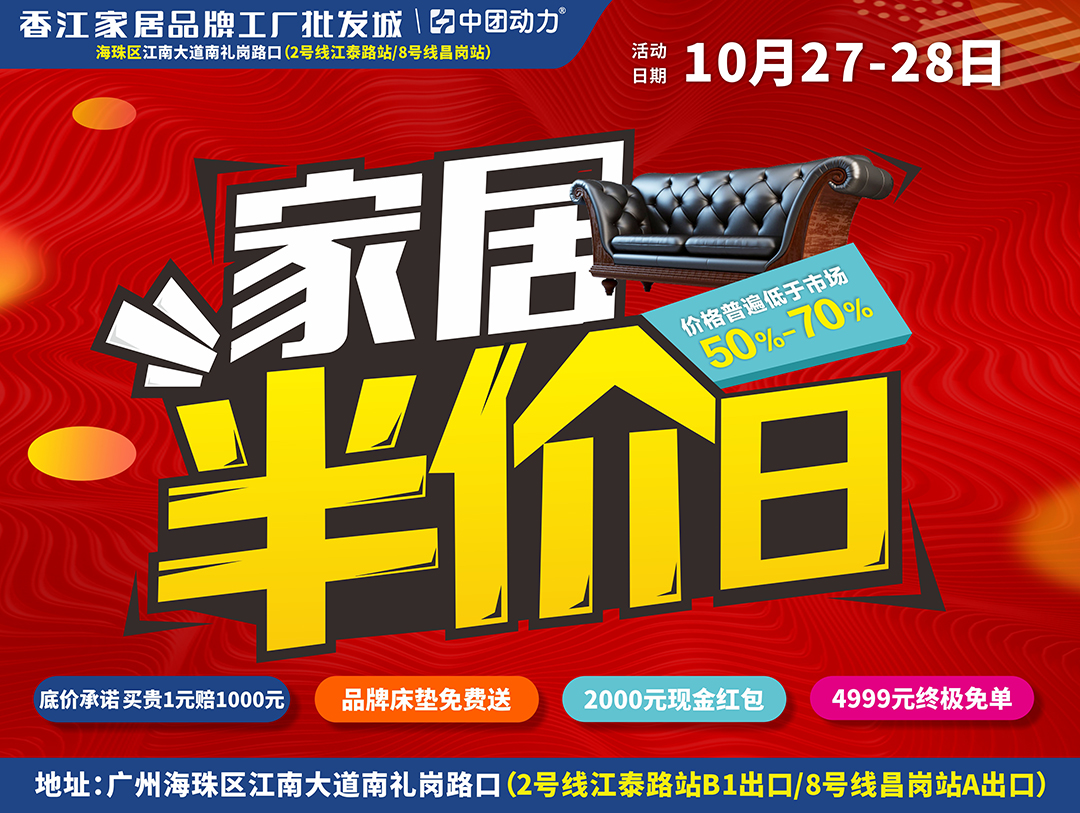 【家具卖场】10月27-28日香江家居（海珠店）家居半价日底价承诺，买贵1元赔千元，2000元现金红包，品牌床垫0元送，4999终极免单