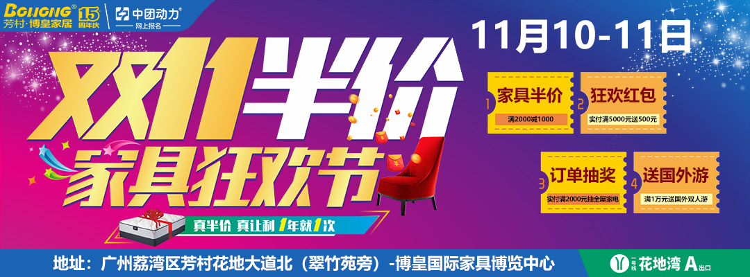 【家具卖场】10月1-3日芳村博皇家居