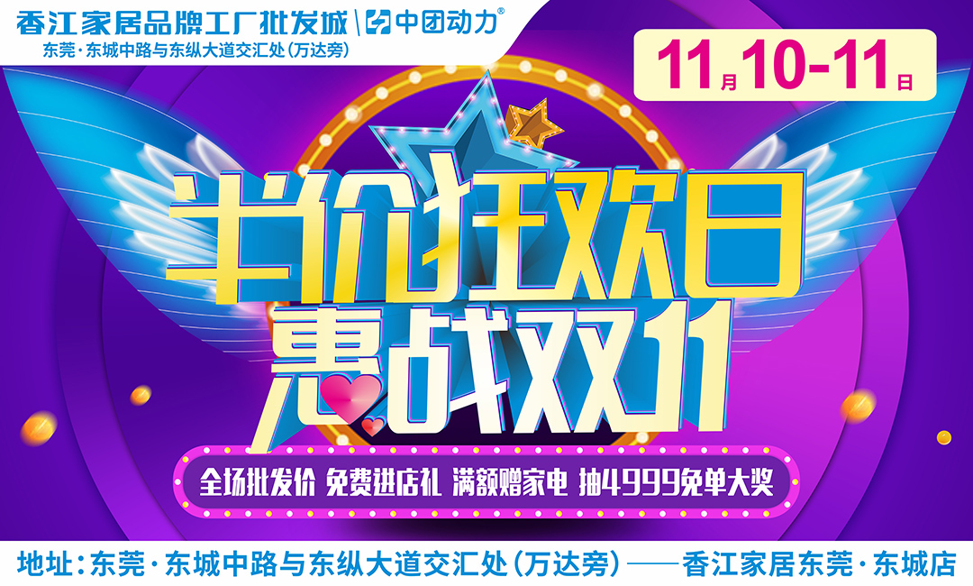 【家具狂欢日】11月10-11日 香江家居·东莞店 半价狂欢日  惠战双11 免费进店礼/疯狂减/大免单/特价产品疯狂秒杀/满额赠/ 全场批发价/