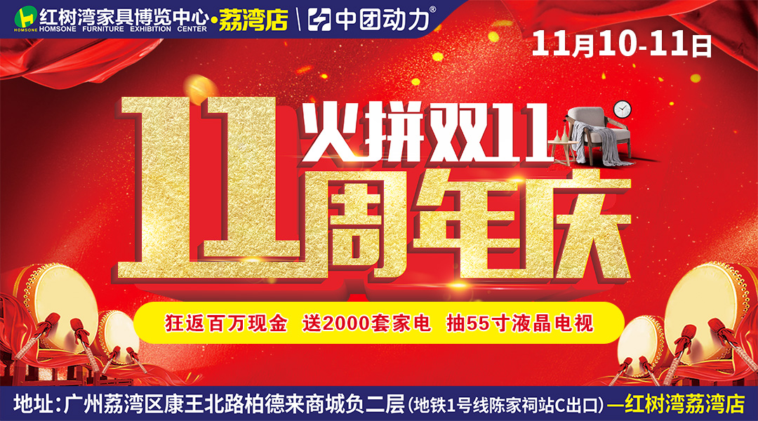 【家具卖场】11月10-11日红树湾家具（荔湾店）十一周年庆  火拼双11 百家工厂底价贺店庆，狂返百万现金，送2000套家电，抽55寸液晶电视