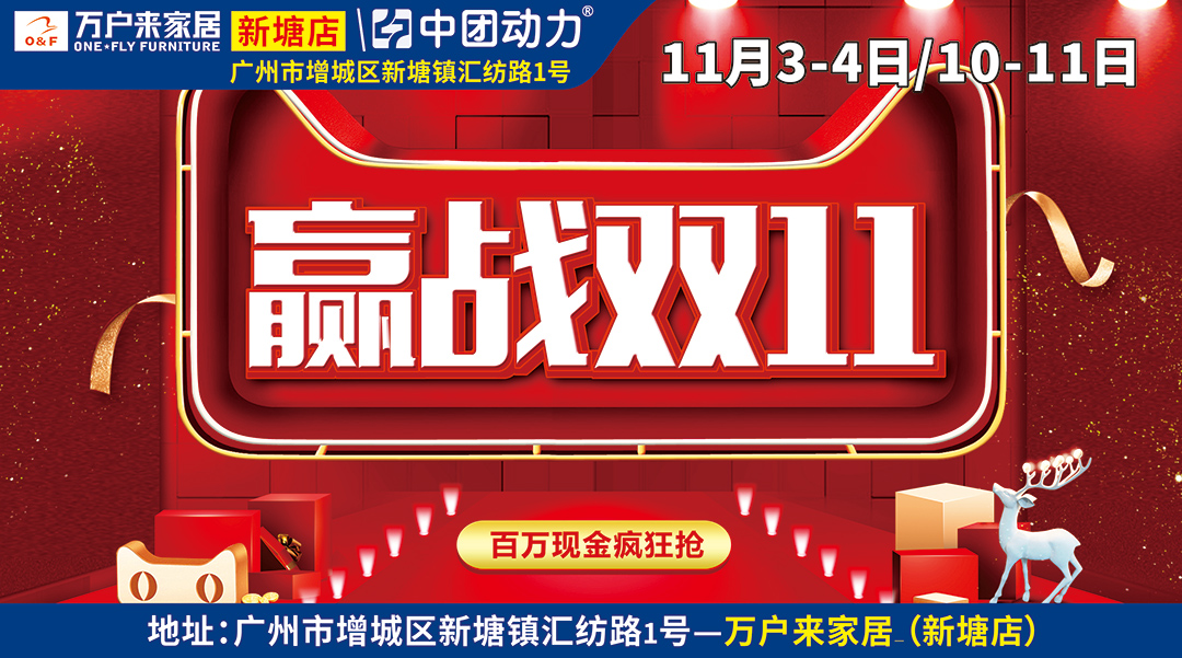【家具卖场】 11月3-4日/10-11日 万户来（新塘店）赢战双11 / 百万现金 疯狂抢 / 11元疯狂抢、超值大换购 / 品牌家居，大放送 / 60寸液晶电视，大抽奖(万户来（新塘店）)
