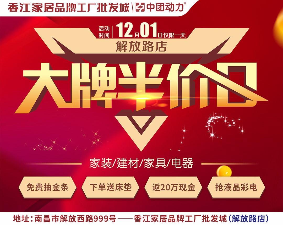 【家居卖场】12月1日香江家居20周年庆暨大牌半价日！家具、建材、家电半价疯抢！返20万现金、抽黄金家电、免费送床垫。