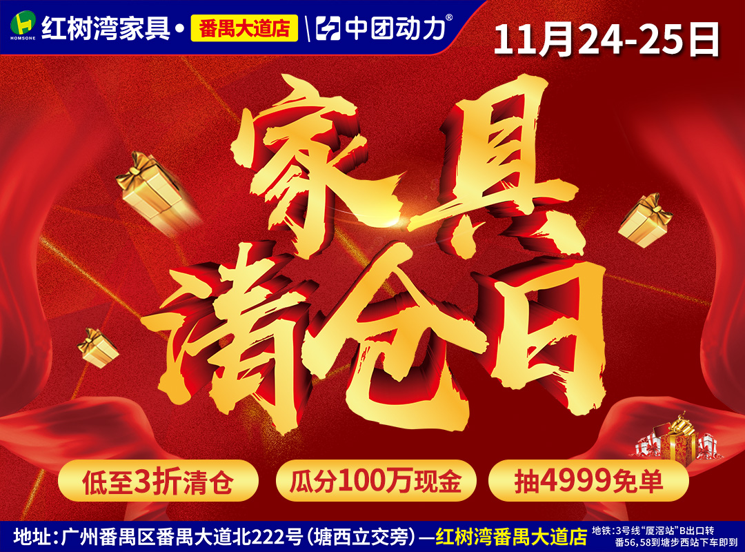 【家具卖场】11月24-25日红树湾(番禺大道店)家具清仓日,年终大促低至3折,订单再瓜分100万现金,满额送微波炉+抽4999元现金免单。