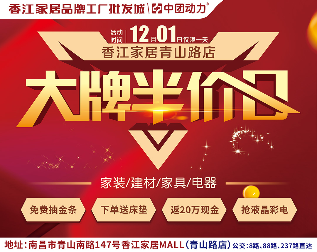 【家居卖场】12月1日香江家居20周年庆暨大牌半价日！家具、建材、家电半价疯抢！返20万现金、抽黄金家电、免费送床垫。
