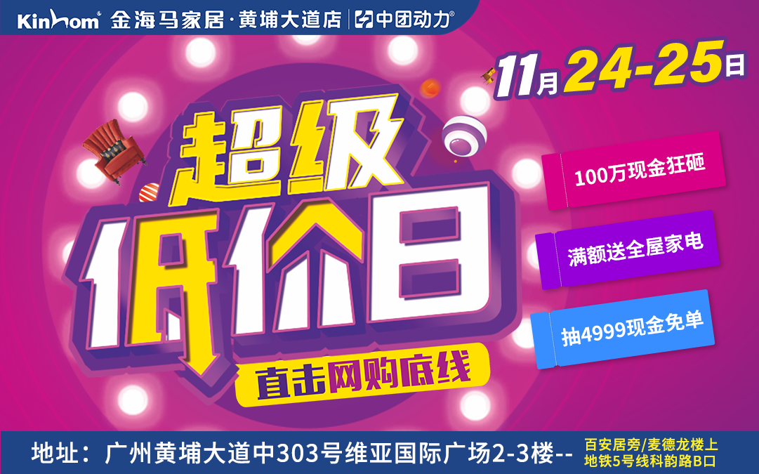 【家具卖场】11月24-25日 金海马家居·黄埔大道店 超级低价日 家具品牌线下放价，直击网购底线/10万现金狂砸/赢最高4999现金免单/送全屋家电/