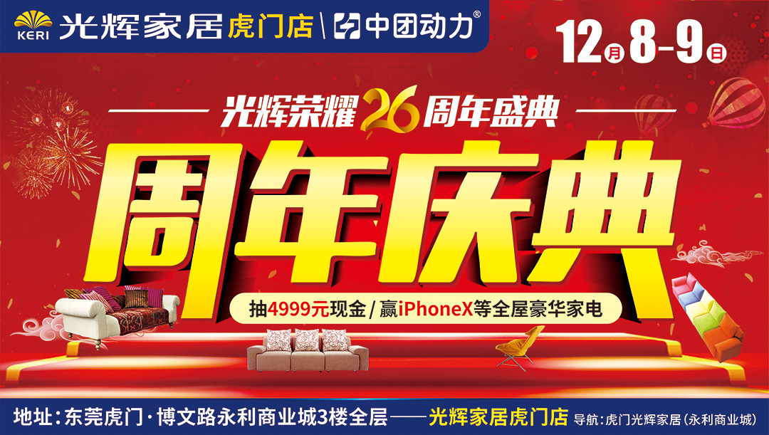 【家具卖场】12月8-9日 光辉家居（虎门店）26周年庆典 / 预存享超值补贴 /赢4999元免单/ 抢26元品牌家具 / 赢百万现金 iphonex