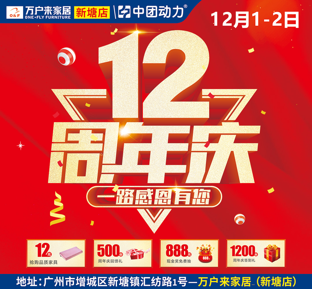 【家具特惠】12月1-2日 万户来家居（新塘店）12周年庆 -诚邀您