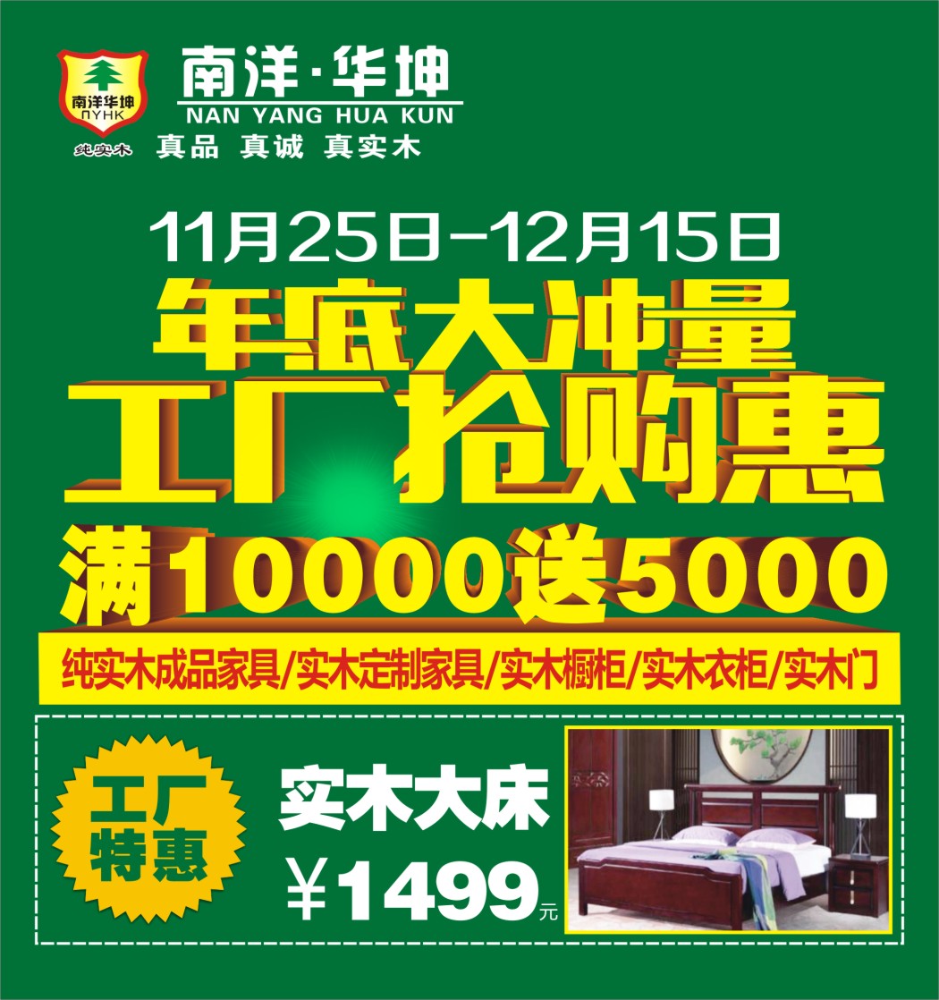 【纯实木】11月25-12月15日南洋华坤 年底大冲量工厂抢购惠