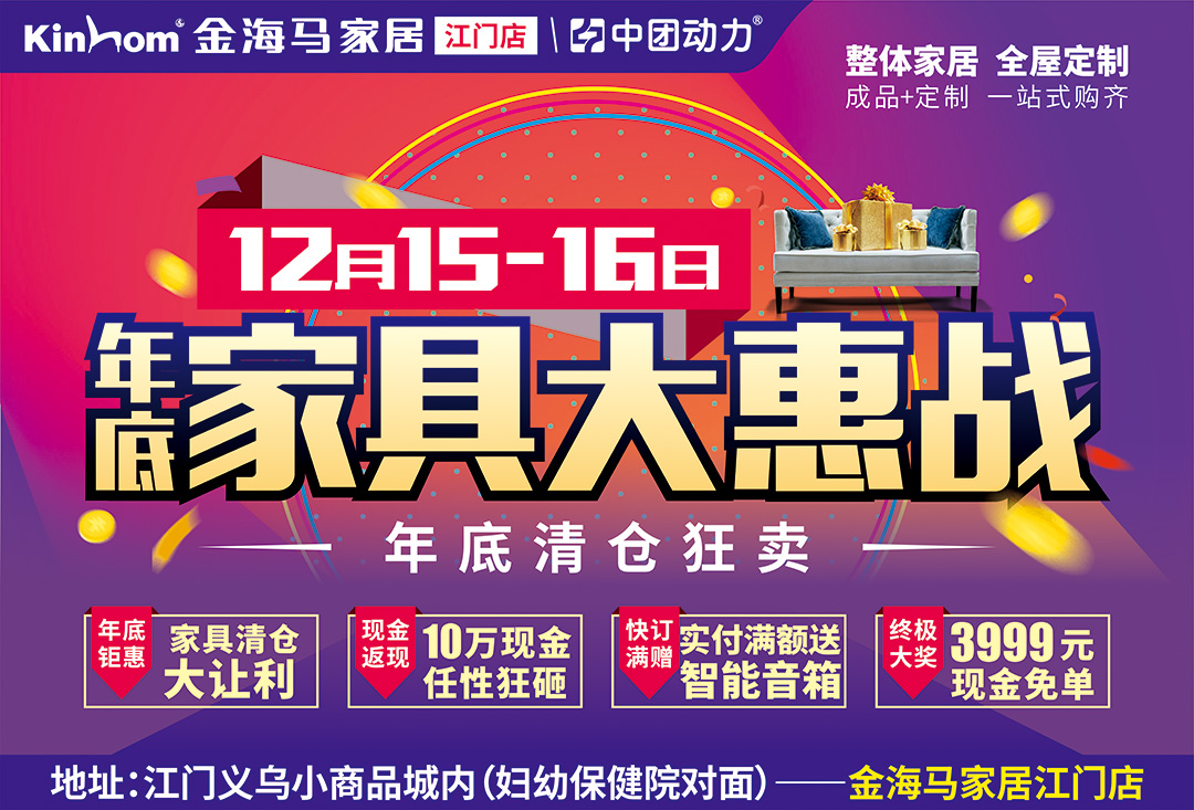 【家具】12月15-16日 金海马家居（江门店）年底家具大惠战 / 清仓狂卖 / 10万现金任性狂砸 / 3999元现金免单