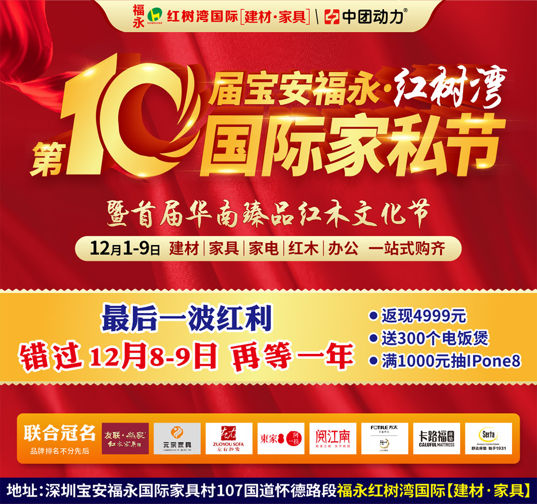 【最后半天】12月1-9日第十届宝安福永·红树湾国际家私节 （周末大抽奖送Iphone8）  /900名额抢最高10%现金返现/8000台家电大放送