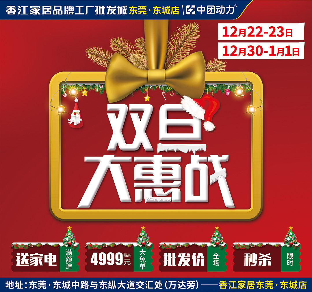 【双旦大惠战】12月30-元月1日 香江家居·东莞店 “双旦”大惠战 / 全场年终冲刺！免费进店礼！金蛋疯狂砸！豪礼疯狂送！全场批发大免单！
