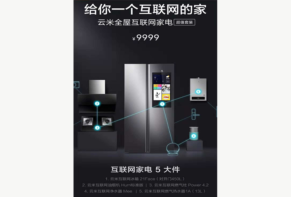 【云米】全屋互联网家电5件套