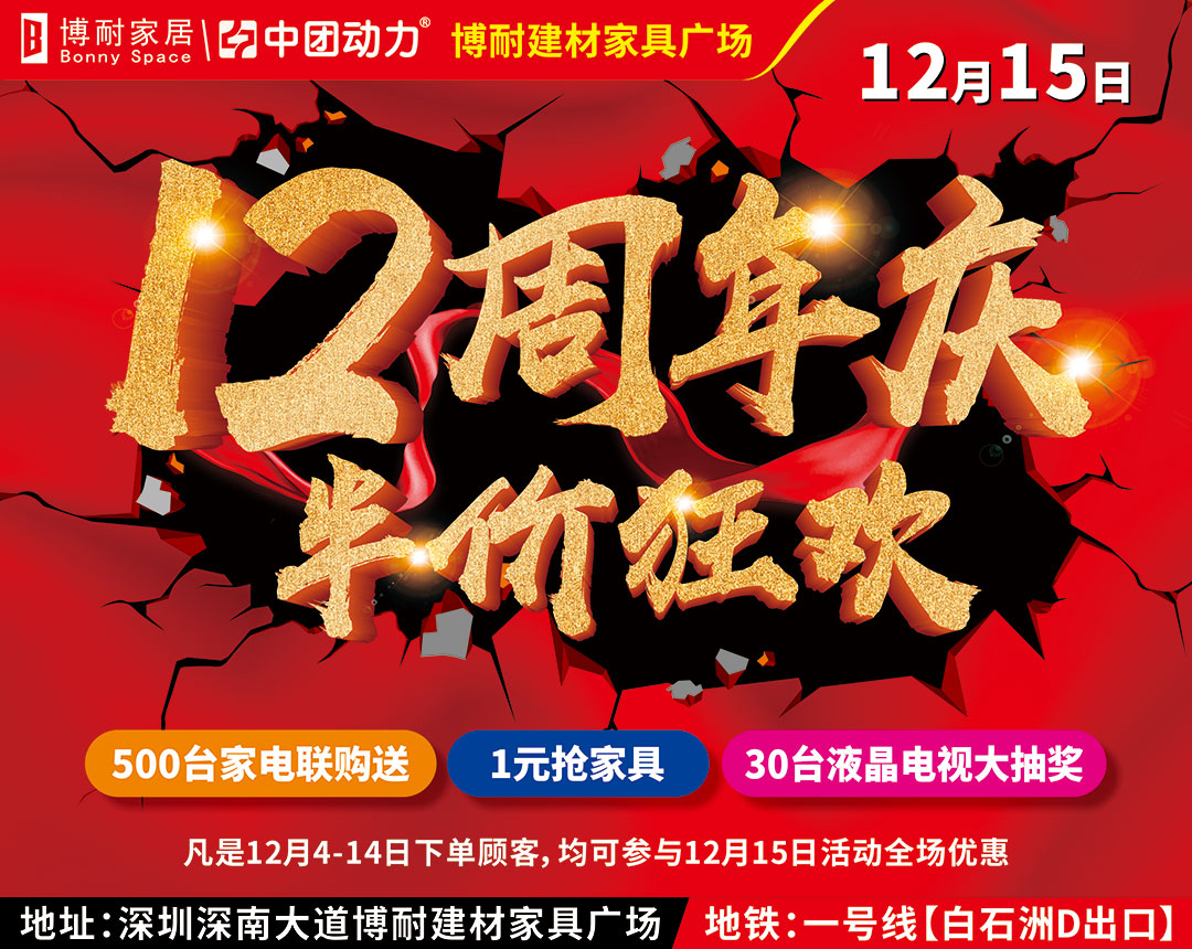 周年庆 12月15日博耐家居 签到有礼 满10000元返现500元 500台家电联购送 砸金蛋送现金 1元抢家具 30台 40寸电视机终极大抽奖 博耐家居 建材家具家电 深圳团购活动 深圳中团动力