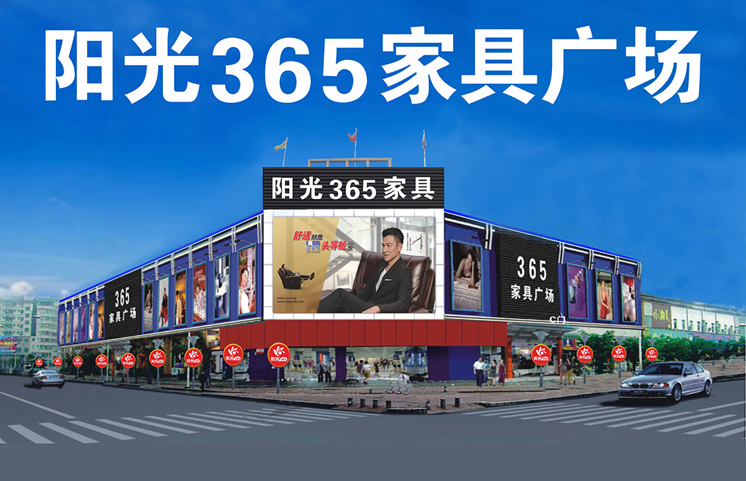 阳光365家具-外观图.jpg
