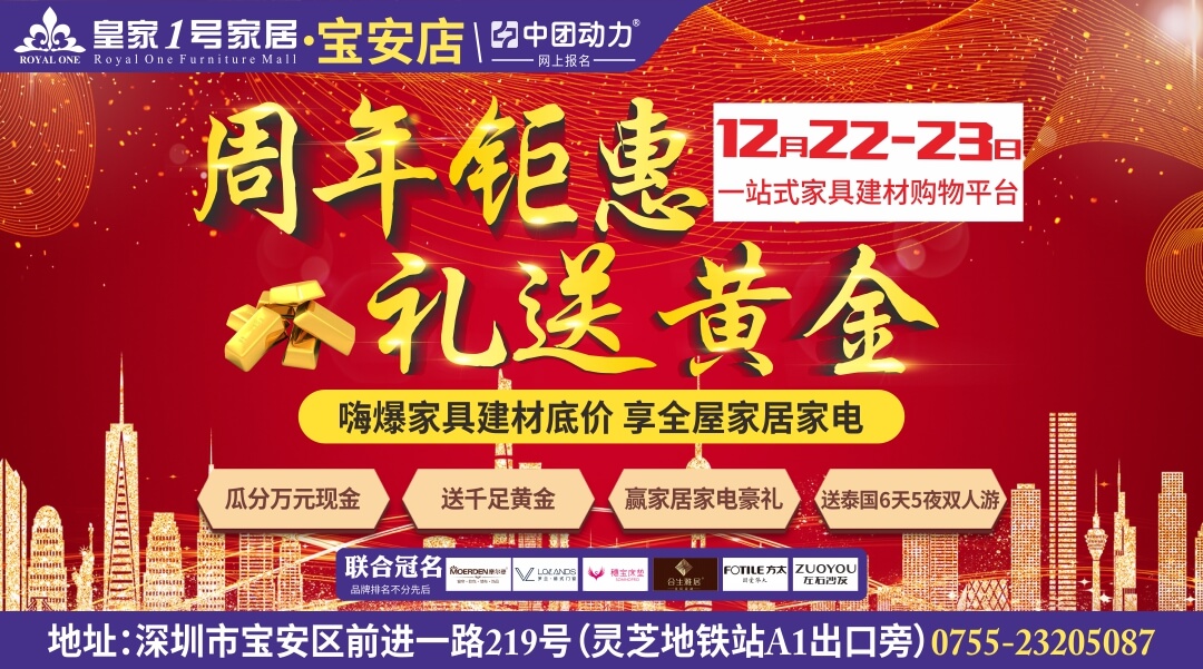 【家具建材】12月22-23日 皇家1号家居（宝安店）周年钜惠&礼送黄金