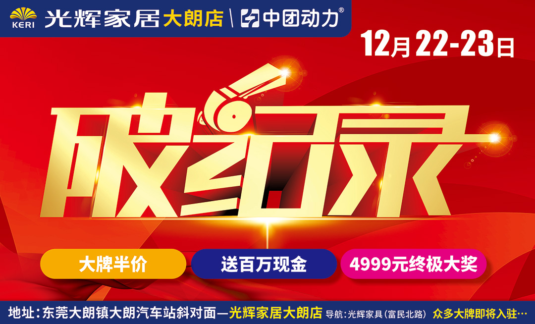 【东莞业主福音到】12月22-23日光辉家居 （大朗店）价格破纪录 百余大牌  10000元年终分享礼