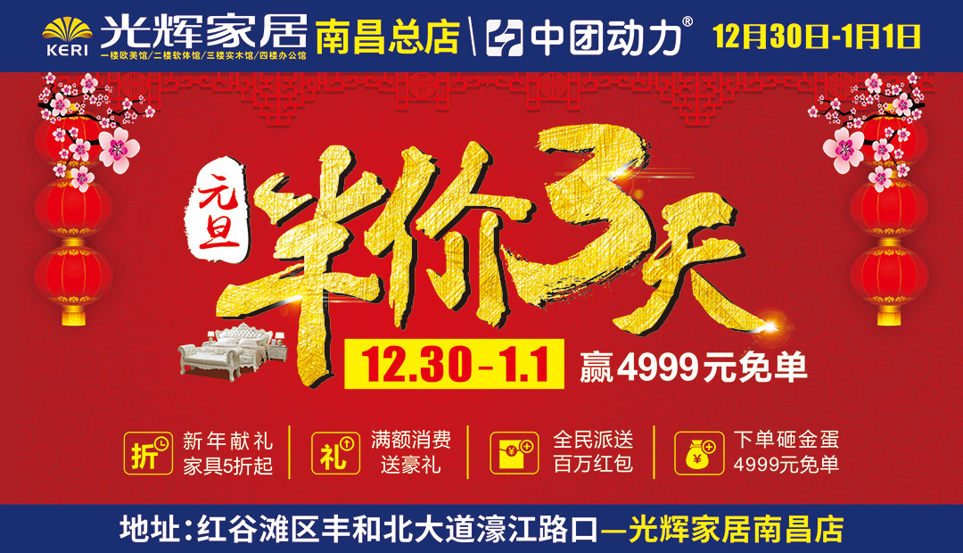 【新春半价一天 】12月30日-1月1日 光辉家居南昌店 元旦半价三天  全场特价  五折起售  砸金蛋中免单  开单抽红包