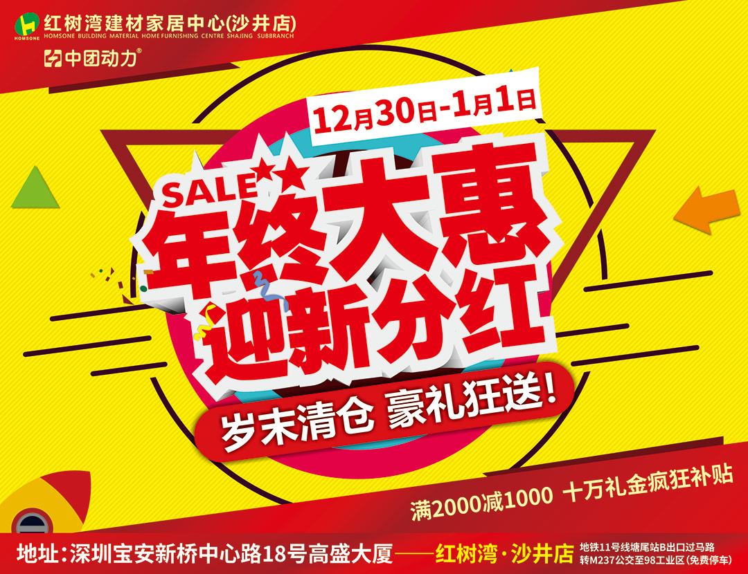 【家居卖场】12月30-1月1日 红树湾（沙井店）“年终大惠  迎新分红” / 满2000减1000 / 十万礼金疯狂补贴 / 购物送液晶电视