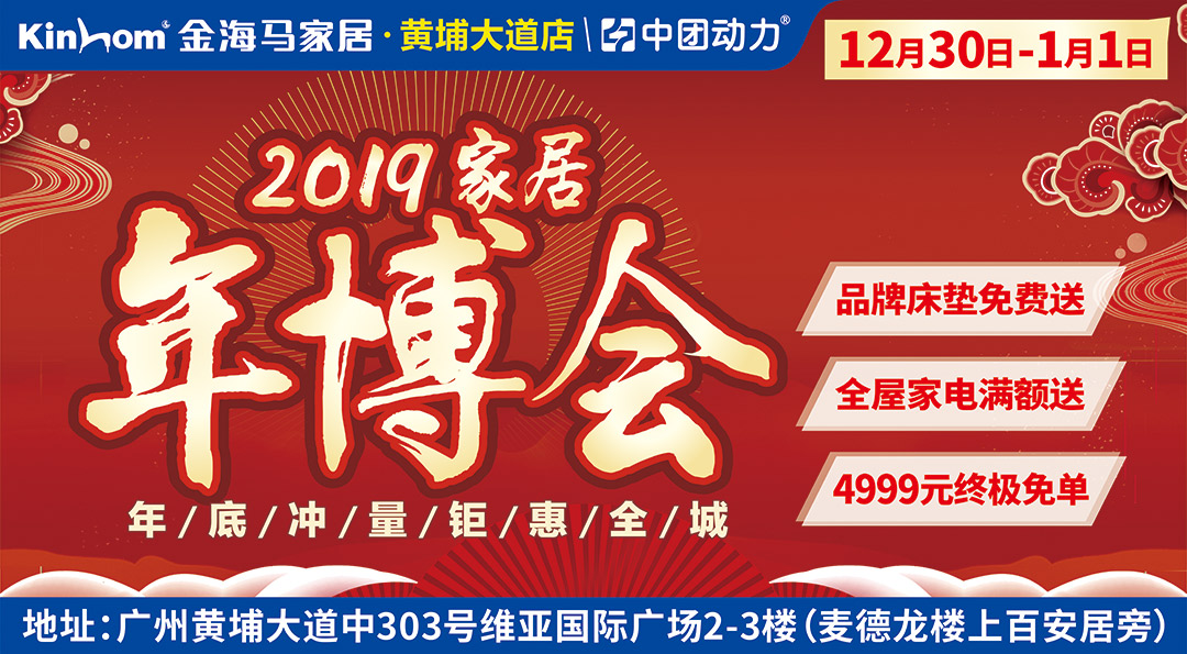 【傢俱賣場】12月30-1月1日金海馬(黃埔大道店)年博會,品牌傢俱批發價