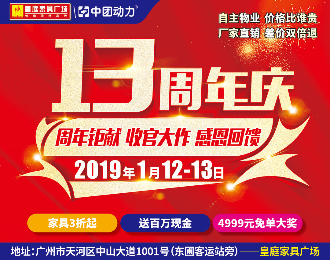 【天河家具卖场】皇庭家具广场13周年庆 家具低至3折/送百万现金/4999元免单大奖
