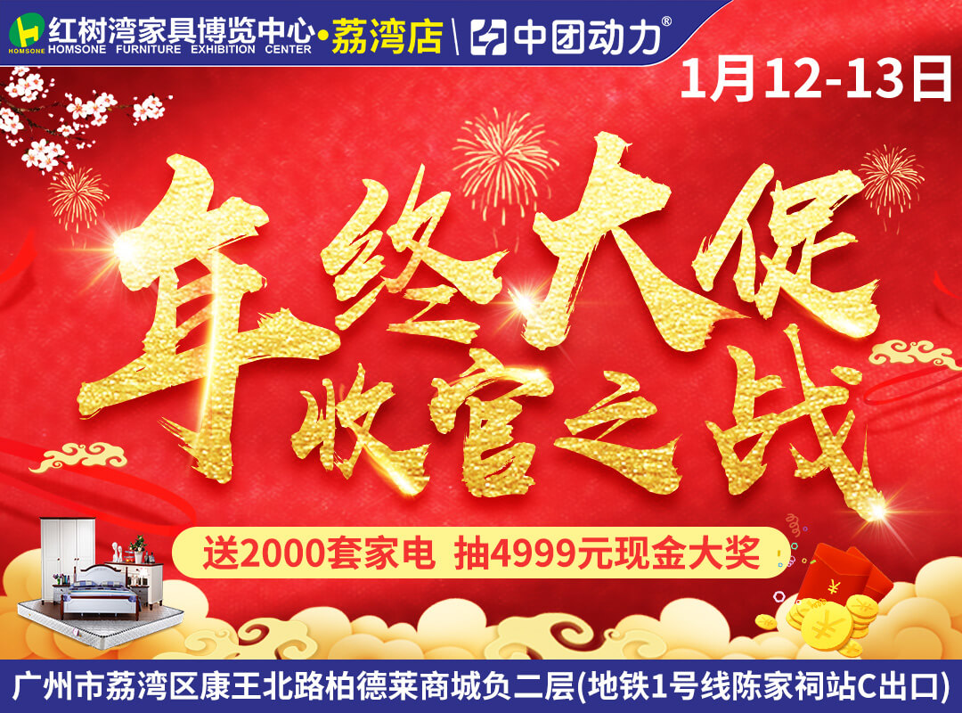 【家具卖场】1月12-13日红树湾家具（荔湾店）年终大促 底价承诺，500元现金券来就送，智能电饭煲下单即送，狂送2000套家电，免单大抽奖赢4999元现金，来即送豪礼(红树湾家具（荔湾店）)